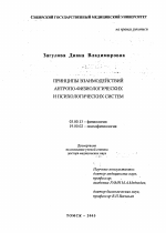 "Принципы взаимодействий антропо-физиологических и психологических систем" - тема диссертации по биологии, скачайте бесплатно