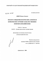 Эколого-эпидемиологические аспекты и результаты лечения злокачественых новообразований кожи - тема диссертации по биологии, скачайте бесплатно