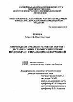 Лимфоидные органы в условиях нормы и дестабилизации хлорорганическими пестицидами с последующей коррекцией - тема диссертации по биологии, скачайте бесплатно