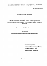 Сердечно-дыхательный синхронизм в оценке регуляторно-адаптивных возможностей организма у детей - тема диссертации по биологии, скачайте бесплатно