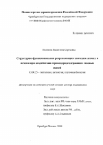 Структурно-функциональная реогранизация пителия легких и печени при воздействии сероводородсодержащих газовых смесей (экспериментальное исследование) - тема диссертации по биологии, скачайте бесплатно