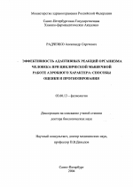 Эффективность адаптивный реакций организма человека при циклической мышечной работе аэробного характера: способы оценки и прогнозирования - тема диссертации по биологии, скачайте бесплатно