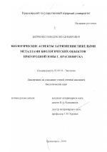 Экологические аспекты загрязнения тяжелыми металлами биологических объектов пригородной зоны г. Красноярска - тема диссертации по биологии, скачайте бесплатно