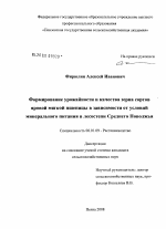 Формирование урожайности и качества зерна сортов яровой мягкой пшеницы в зависимости от условий минерального питания в лесостепи Среднего Поволжья - тема диссертации по сельскому хозяйству, скачайте бесплатно