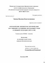 Использование ингибиторов нитрификации для снижения загрязнения окружающей среды и овощной продукции нитратами - тема диссертации по биологии, скачайте бесплатно