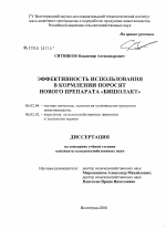 Эффективность использования в кормлении поросят нового препарата "Бишолакт" - тема диссертации по сельскому хозяйству, скачайте бесплатно