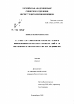 Разработка технологии реконструкции и компьютерного анализа генных сетей и ее применение в биологических исследованиях - тема диссертации по биологии, скачайте бесплатно