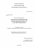 Динамическое инициирование деформационных процессов в массиве горных пород - тема диссертации по наукам о земле, скачайте бесплатно