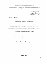 Усиленный атерогенный эффект макрофагов из моноцитов крови больных ИБС, выявленный в аэробных условиях и при аноксии in vitro - тема диссертации по биологии, скачайте бесплатно