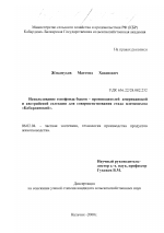 Использование генофонда быков-производителей американской и австрийской селекции для совершенствования стада племсовхоза "Кабардинский" - тема диссертации по сельскому хозяйству, скачайте бесплатно