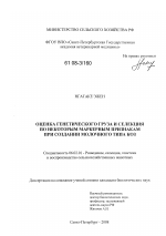 Оценка генетического груза и селекция по некоторым маркерным признакам при создании молочного типа коз - тема диссертации по сельскому хозяйству, скачайте бесплатно