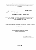 Исследование и разработка технологий комплексного воздействия кремнийорганическими соединениями для повышения продуктивности обводненных скважин - тема диссертации по наукам о земле, скачайте бесплатно