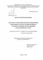 Разработка технологий ремонтов, повышающих эффективность эксплуатации скважин на сложнопостроенных месторождениях Красноленинского свода - тема диссертации по наукам о земле, скачайте бесплатно