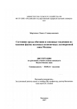 Состояние среды обитания и основные тенденции изменения фауны наземных позвоночных лесопарковой зоны Москвы - тема диссертации по биологии, скачайте бесплатно