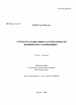 Структура и динамика растительности Керженского заповедника - тема диссертации по биологии, скачайте бесплатно