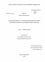 "Детекция ошибок" в условиях выполнения ложных действий в норме и под воздействием алкоголя - тема диссертации по биологии, скачайте бесплатно