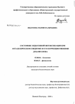 Состояние эндогенной интоксикации при метаболическом синдроме и его коррекции низкими дозами озона - тема диссертации по биологии, скачайте бесплатно