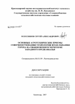 Агротехнические приемы совершенствования технологии возделывания гороха на обыкновенном черноземе Западного Предкавказья - тема диссертации по сельскому хозяйству, скачайте бесплатно