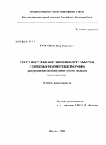 Синтез и исследование биологических эффектов С-концевых фрагментов дерморфина - тема диссертации по биологии, скачайте бесплатно