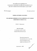 Механизмы влияния катехоламинов на регуляцию иммунного гомеостаза - тема диссертации по биологии, скачайте бесплатно