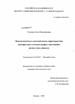 Фенотипические и генотипические характеристики ацидофильных хемолитотрофов, окисляющих разные типы пиритов - тема диссертации по биологии, скачайте бесплатно