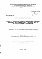 Прогноз и повышение эксплуатационной надежности напорных трубопроводов оросительных систем, транспортирующих сточные воды - тема диссертации по сельскому хозяйству, скачайте бесплатно