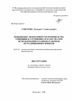 Повышение эффективности производства говядины и улучшение её качества при использовании в рационах бычков нетрадиционных жмыхов - тема диссертации по сельскому хозяйству, скачайте бесплатно