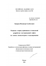 Развитие теории, принципов и технологий разработки месторождений нефти на основе компьютерного моделирования - тема диссертации по наукам о земле, скачайте бесплатно