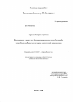 Исследование структурно-функционального состояния бактерий в микробных сообществах методами электронной микроскопии - тема диссертации по биологии, скачайте бесплатно