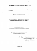 Система "центр - периферия" региона - тема диссертации по наукам о земле, скачайте бесплатно