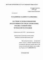 Научные основы повышения продуктивности сои на орошаемых землях степной зоны Чеченской Республики - тема диссертации по сельскому хозяйству, скачайте бесплатно