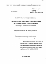 Агробиологические основы предотвращения деградации горных агроландшафтов - тема диссертации по сельскому хозяйству, скачайте бесплатно