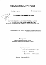 Научно-обоснованная кормовая база и адаптированное кормление коров в Центральной зоне Нижегородской области - тема диссертации по сельскому хозяйству, скачайте бесплатно