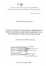 Разработка технологий локализации и ликвидации негативных техногенных воздействий на природную среду с использованием местных материалов и отходов - тема диссертации по наукам о земле, скачайте бесплатно