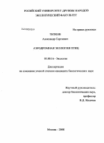 Аэродромная экология птиц - тема диссертации по биологии, скачайте бесплатно