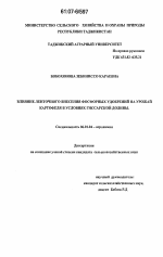 Влияние ленточного внесения фосфорных удобрений на урожай картофеля в условиях Гиссарской долины - тема диссертации по сельскому хозяйству, скачайте бесплатно