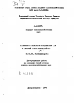 Особенности технологии возделывания сои в северной степи Украинской ССР. - тема диссертации по сельскому хозяйству, скачайте бесплатно