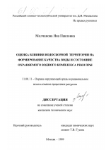 Оценка влияния водосборной территории на формирование качества воды и состояние охраняемого водного комплекса реки Пры - тема диссертации по географии, скачайте бесплатно