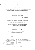 Использование пихтовой хлорофилло-каротиновой пасты (ХПК) при выращивании поросят. - тема диссертации по сельскому хозяйству, скачайте бесплатно