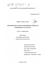 Экологические аспекты TRICHODERMA HARZIANUM в черноземах Татарстана - тема диссертации по биологии, скачайте бесплатно