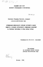 Оптимизация минерального питания растений и баланс веществ в условиях интенсивного применения удобрений на типичных черноземах и серых лесных почвах - тема диссертации по сельскому хозяйству, скачайте бесплатно