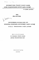 Микроспоридиозы насекомых фауны СССР. Перспективы использования микроспоридий в защите растений - тема диссертации по сельскому хозяйству, скачайте бесплатно