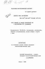 Орех черный на западе Украинской ССР и перспективы его разведения - тема диссертации по сельскому хозяйству, скачайте бесплатно