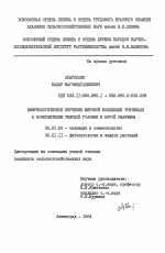 Иммунологическое изучение мировой коллекции тритикале к возбудителям твердой головни и бурой ржавчины - тема диссертации по сельскому хозяйству, скачайте бесплатно