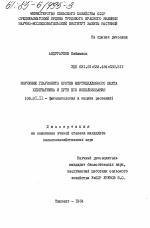 Изучение глауконита против вертициллезного вилта хлопчатника и пути его использования - тема диссертации по сельскому хозяйству, скачайте бесплатно