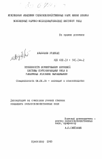 Особенности формирования корневой системы сортообразцами риса в различных условиях выращивания - тема диссертации по сельскому хозяйству, скачайте бесплатно