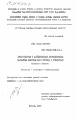 Биологическая и хозяйственная характеристика подвойных семенных форм персика в предгорьях Западного Кавказа - тема диссертации по сельскому хозяйству, скачайте бесплатно