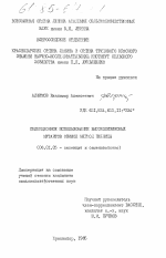 Селекционное использование высоколизиновых мутантов озимой мягкой пшеницы - тема диссертации по сельскому хозяйству, скачайте бесплатно