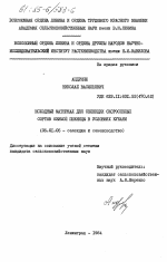 Исходный материал для селекции скороспелых сортов озимой пшеницы в условиях Кубани - тема диссертации по сельскому хозяйству, скачайте бесплатно