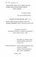 Научные основы создания садозащитных полос в интенсивных промышленных садах (в условиях Литовской ССР) - тема диссертации по сельскому хозяйству, скачайте бесплатно